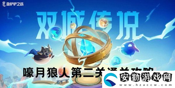金鏟鏟之戰(zhàn)雙城之戰(zhàn)S6嚎月狼人第二關(guān)通關(guān)攻略