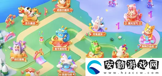 抖音生肖游樂園攻略