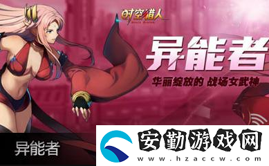 時空獵人人物圖鑒異能者