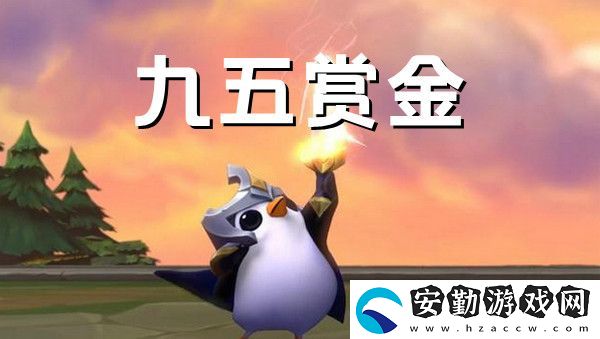 金鏟鏟之戰(zhàn)賞金九五陣容搭配推薦攻略