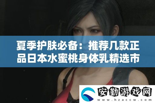 夏季護(hù)膚必備