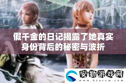 假千金的日記揭露了她真實身份背后的秘密與波折
