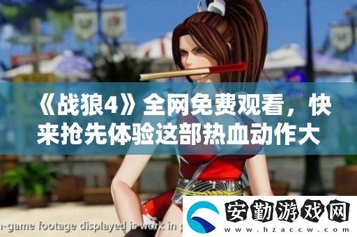 戰(zhàn)狼4全免費(fèi)觀看