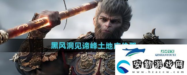 黑神話悟空黑風(fēng)洞見諦峰土地廟在哪