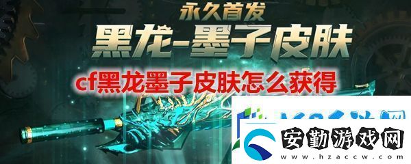 cf黑龍墨子皮膚獲得方法地址
