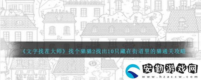文字找茬大師找個(gè)貓貓2找出10只藏在街道里的貓通關(guān)攻略