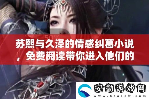 蘇熙與久澤的情感糾葛小說
