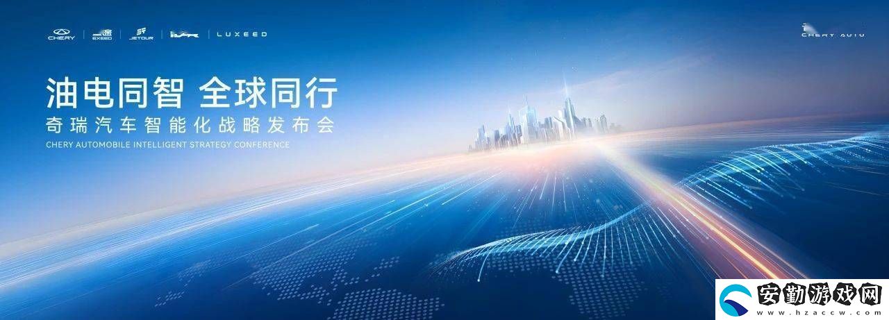 奇瑞汽車智能化戰(zhàn)略大揭秘