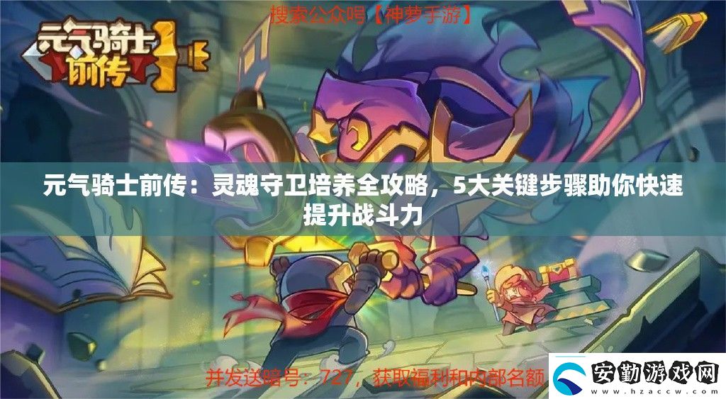 元?dú)怛T士前傳
