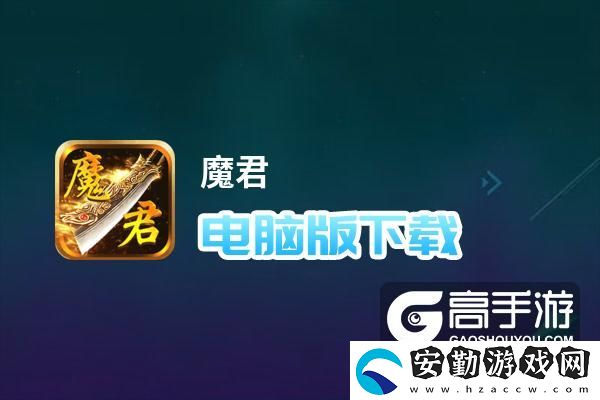 原創(chuàng)魔君電腦版下載