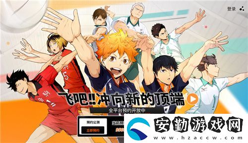 排球少年手游公測(cè)定檔10月25日！這次和他們一起沖上頂端