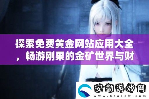 探索免費(fèi)黃金站應(yīng)用大全