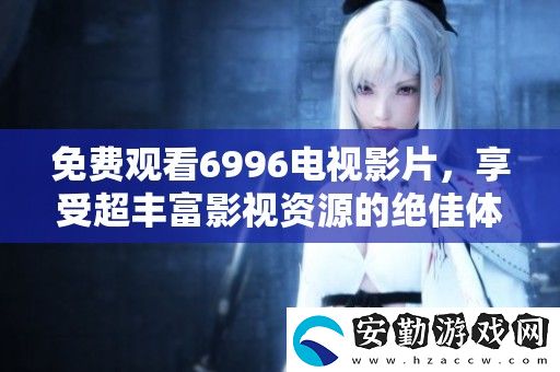 免費(fèi)觀看6996電視影片