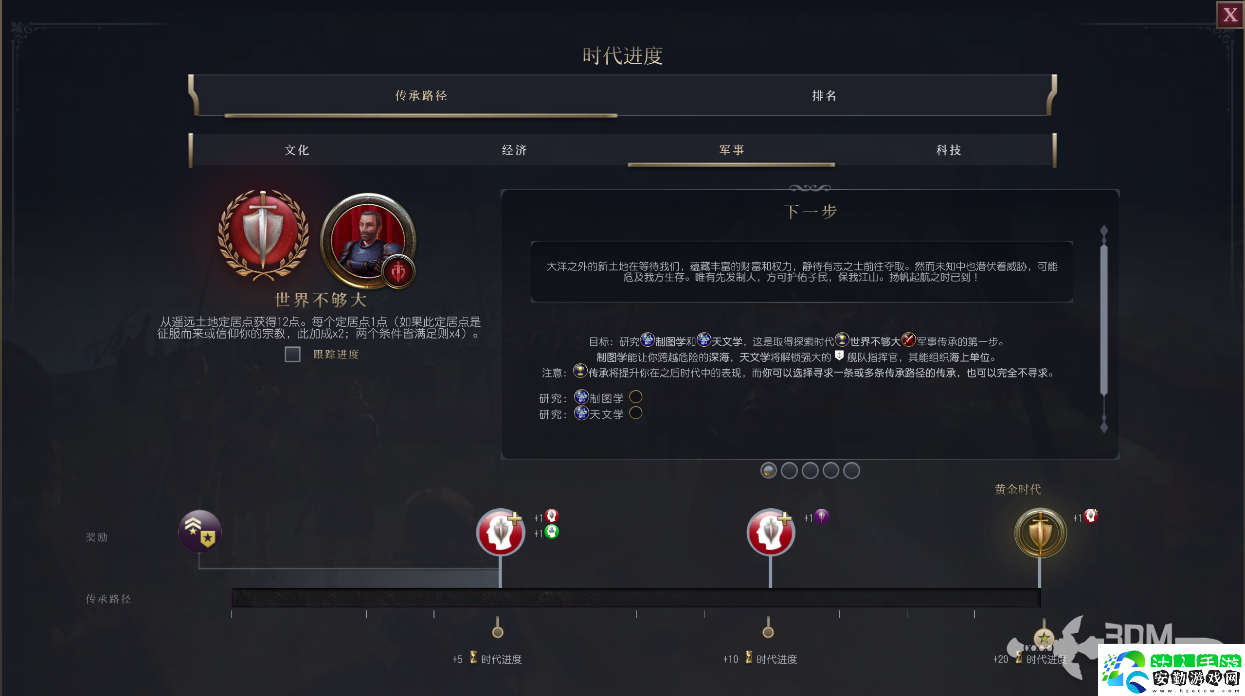 文明7傳承之路軍事目標(biāo)介紹
