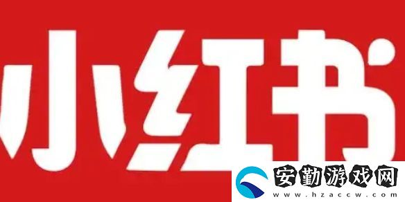 小紅書開店流程及費(fèi)用