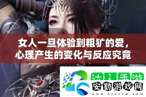 女人一旦體驗(yàn)到粗獷的愛