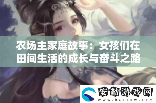 農(nóng)場(chǎng)主家庭故事