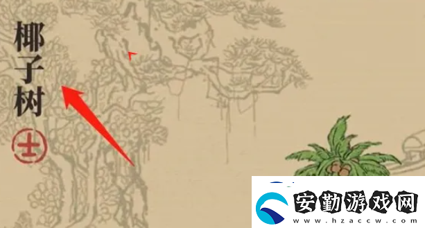 江南百景圖椰子樹獲得攻略攻略助你技能進(jìn)階