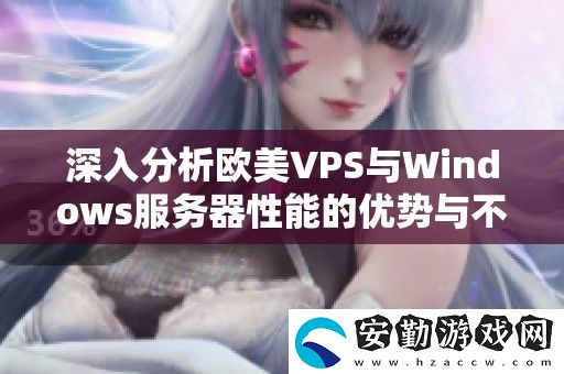 深入分析歐美VPS與Windows服務(wù)器性能的優(yōu)勢與不足對比