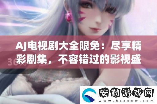 AJ電視劇大全限免