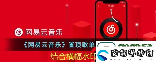 易云音樂(lè)歌單置頂歌曲教程