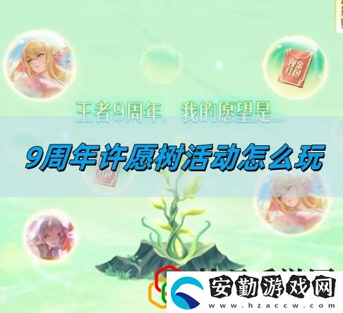 9周年許愿樹活動玩法