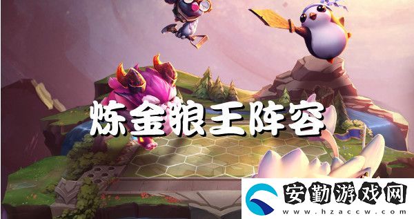 云頂之弈s6煉金狼王強勢陣容推薦