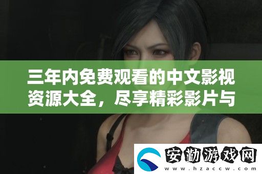 三年內(nèi)免費觀看的中文影視資源大全