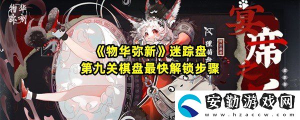 物華彌新迷蹤盤第九關(guān)怎么過