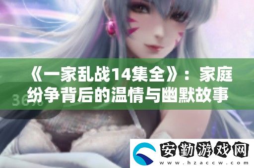 一家亂戰(zhàn)14集全