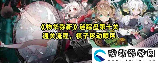 物華彌新迷蹤盤第十關(guān)怎么移動棋子