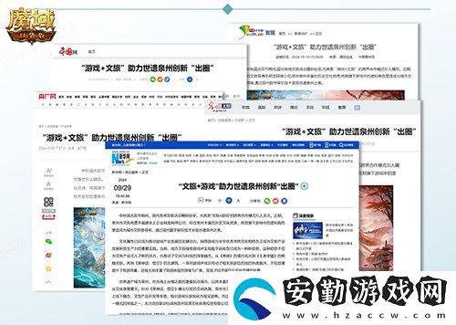 魔域口袋版x泉州文旅跨界聯(lián)動(dòng)獲官媒點(diǎn)贊