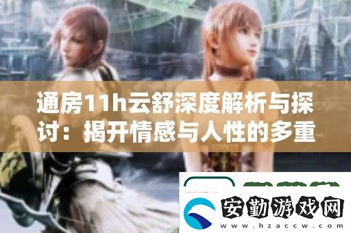 通房11h云舒深度解析與探討