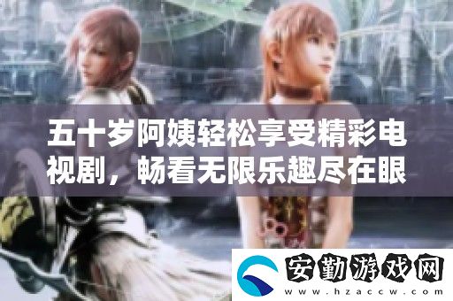 五十歲阿姨輕松享受精彩電視劇