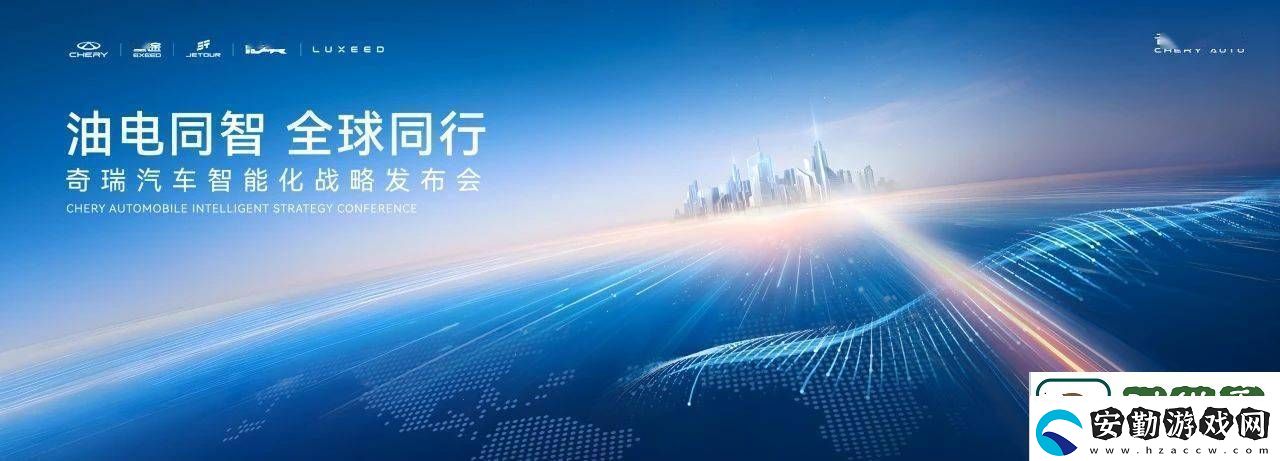 奇瑞汽車智能化戰(zhàn)略大揭秘
