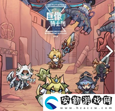 巨像騎士團(tuán)新手怎么玩
