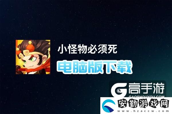 原創(chuàng)小怪物必須死電腦版下載