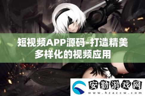 成品短視頻軟件源碼怎么用