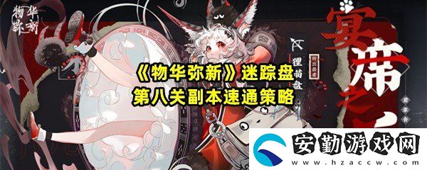 物華彌新迷蹤盤第八關(guān)怎么快速通關(guān)