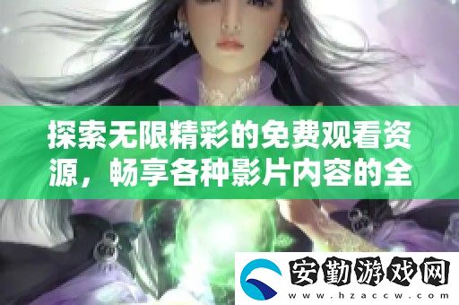 探索無限精彩的免費觀看資源