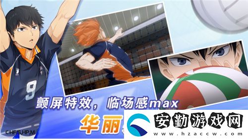 排球少年手游公測(cè)定檔10月25日！這次和他們一起沖上頂端