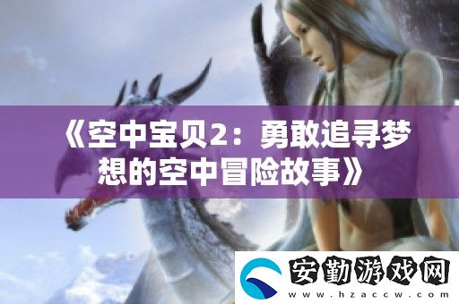 空中寶貝2