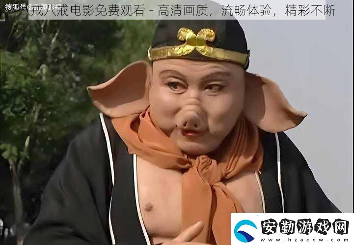 八戒八戒電影免費觀看高清畫質流暢體驗精彩不斷