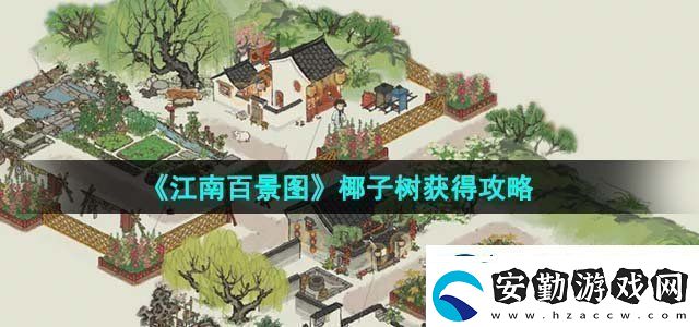 江南百景圖椰子樹獲得攻略攻略助你技能進(jìn)階