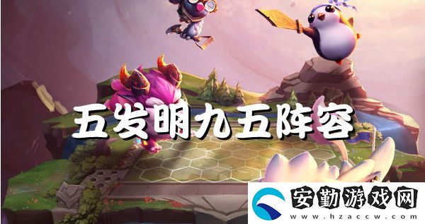 云頂之弈s6五發(fā)明九五強勢陣容推薦
