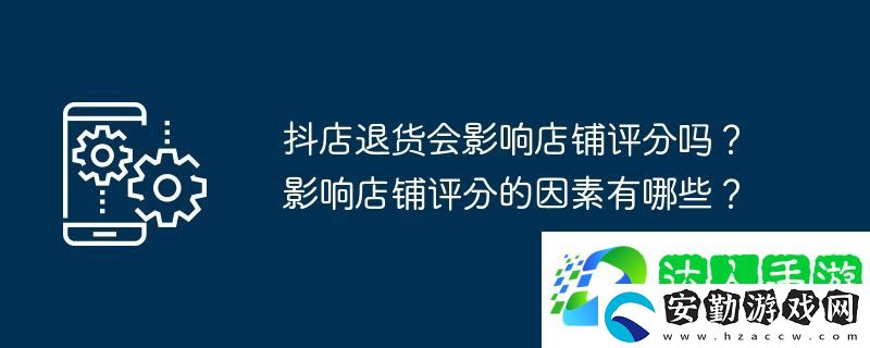 抖店退貨會(huì)影響店鋪評(píng)分嗎
