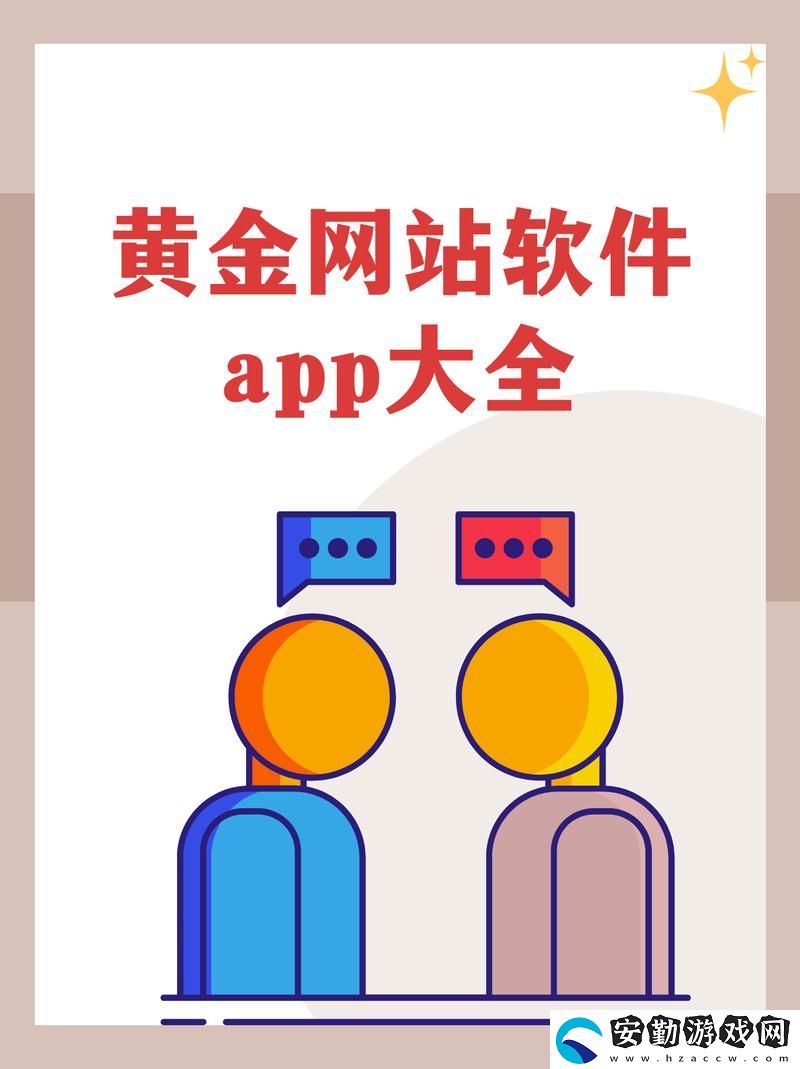 黃金站軟件app下載入口免費(fèi)