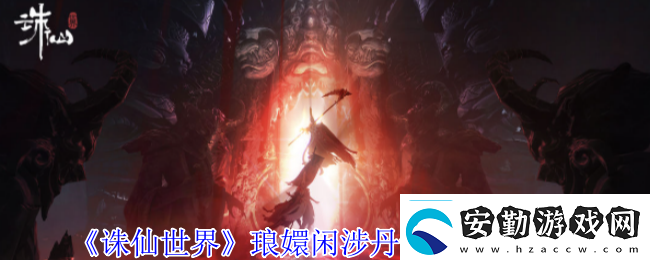 誅仙世界瑯?gòu)珠e涉丹青全點位介紹