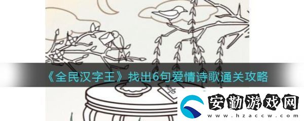 全民漢字王找出6句愛情詩歌通關(guān)攻略