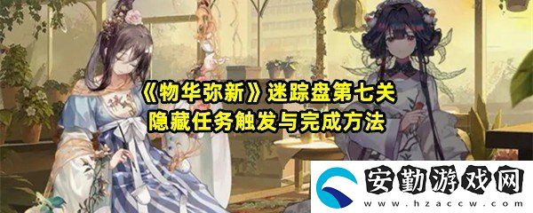 物華彌新迷蹤盤(pán)第七關(guān)隱藏任務(wù)怎么開(kāi)啟